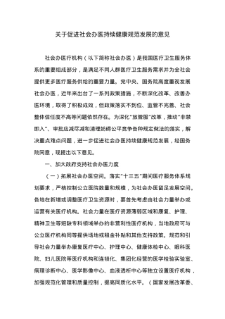 关于促进社会办医持续健康规范发展的意见.docx