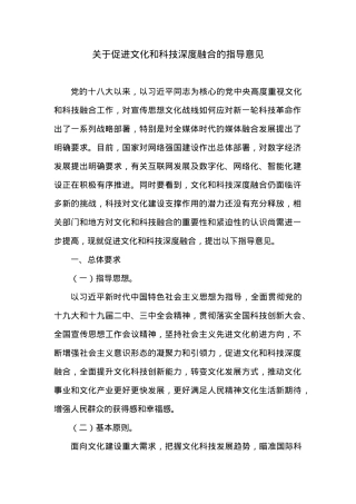 关于促进文化和科技深度融合的指导意见.docx