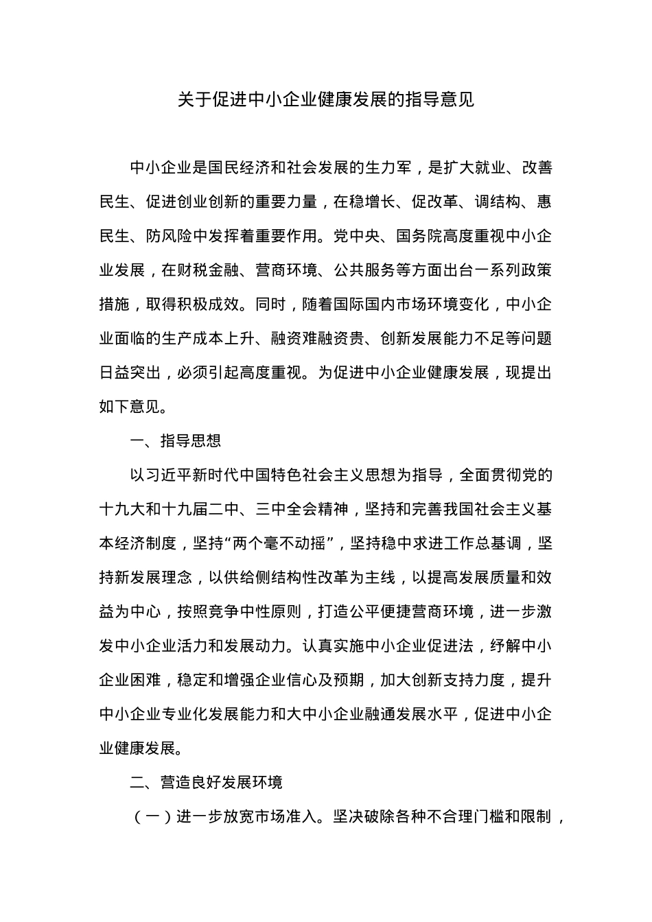 关于促进中小企业健康发展的指导意见.docx_第1页