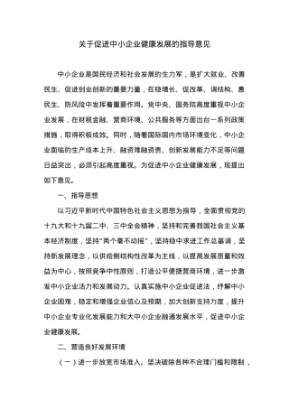 关于促进中小企业健康发展的指导意见.docx
