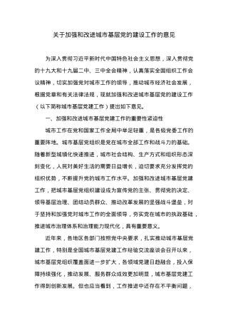 关于加强和改进城市基层党的建设工作的意见.docx