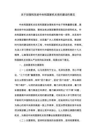 关于加强和改进中央和国家机关党的建设的意见.docx