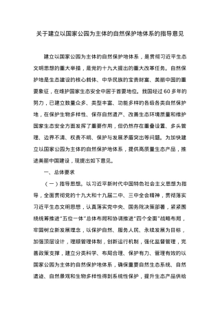 关于建立以国家公园为主体的自然保护地体系的指导意见.docx
