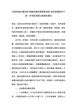 关于进一步规范发展公租房的意见.docx