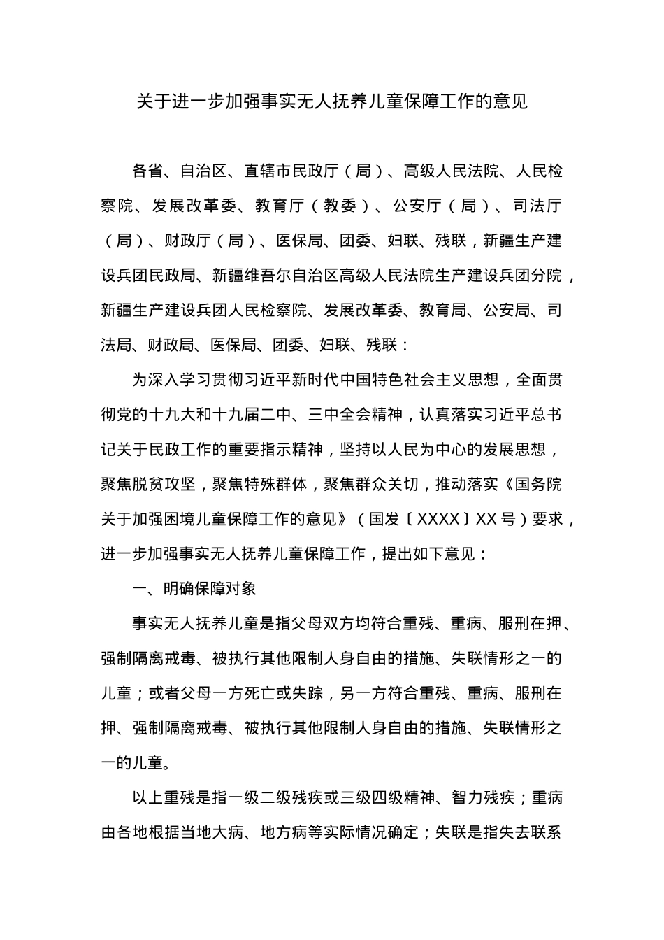 关于进一步加强事实无人抚养儿童保障工作的意见.docx_第1页