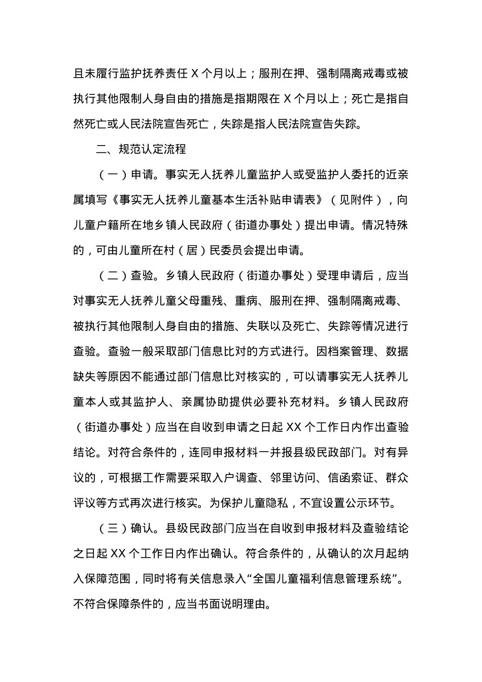 关于进一步加强事实无人抚养儿童保障工作的意见.docx_第2页