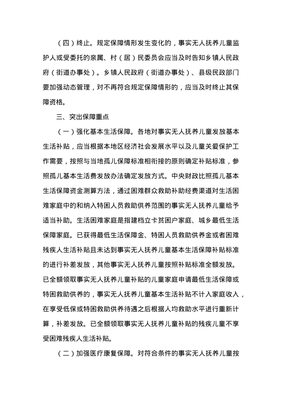 关于进一步加强事实无人抚养儿童保障工作的意见.docx_第3页