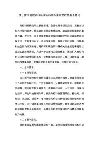关于扩大高校和科研院所科研相关自主权的若干意见.docx
