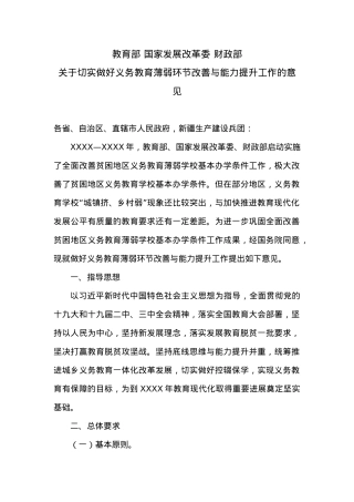 关于切实做好义务教育薄弱环节改善与能力提升工作的意见.docx