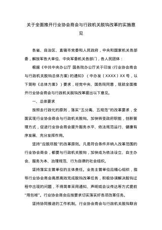 关于全面推开行业协会商会与行政机关脱钩改革的实施意见.docx