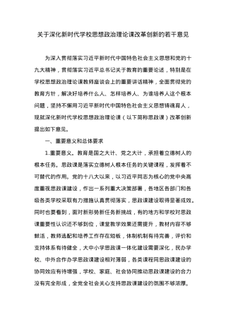 关于深化新时代学校思想政治理论课改革创新的若干意见.docx