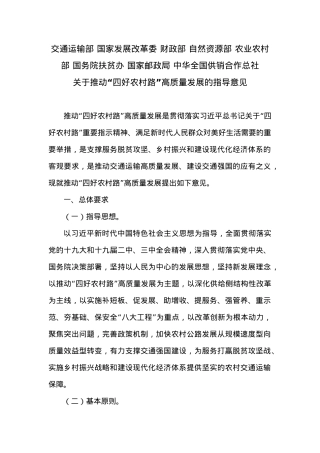 关于推动“四好农村路”高质量发展的指导意见.docx