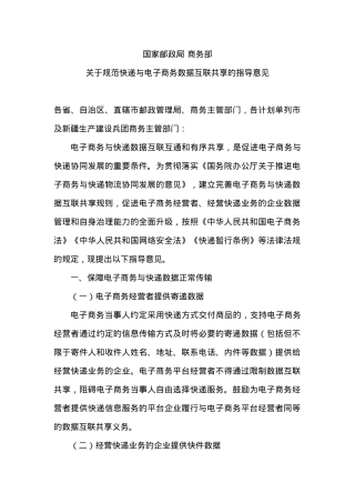 国家邮政局 商务部关于规范快递与电子商务数据互联共享的指导意见.docx