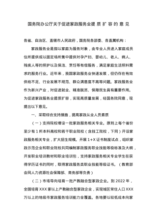 国务院办公厅关于促进家政服务业提质扩容的意见.docx