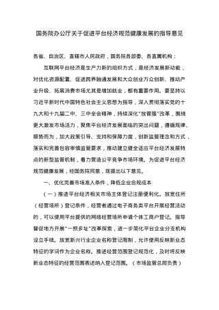 国务院办公厅关于促进平台经济规范健康发展的指导意见.docx