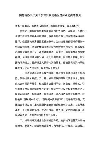 国务院办公厅关于加快发展流通促进商业消费的意见.docx