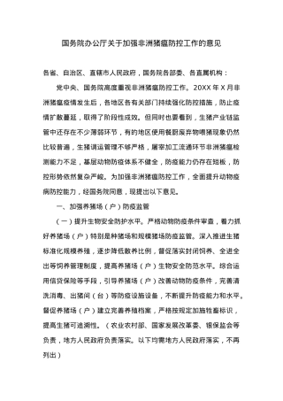 国务院办公厅关于加强非洲猪瘟防控工作的意见.docx