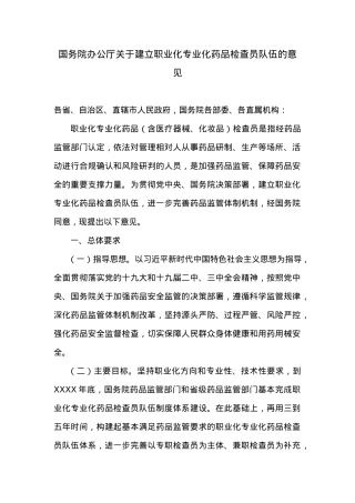 国务院办公厅关于建立职业化专业化药品检查员队伍的意见.docx