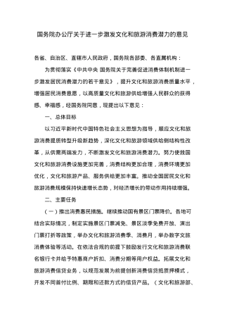 国务院办公厅关于进一步激发文化和旅游消费潜力的意见.docx