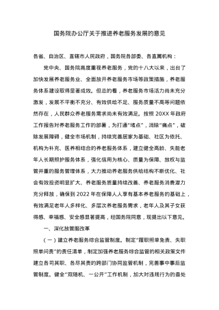 国务院办公厅关于推进养老服务发展的意见.docx