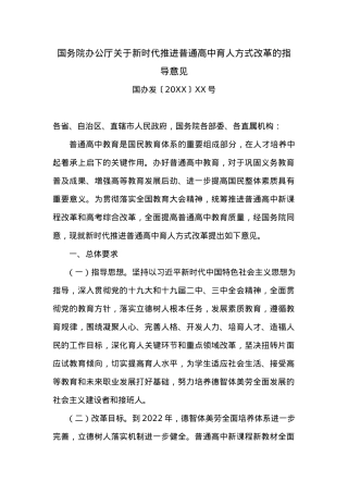 国务院办公厅关于新时代推进普通高中育人方式改革的指导意见.docx