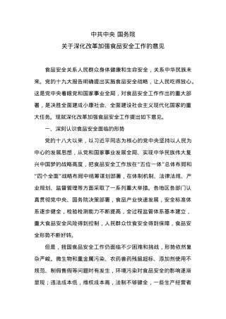 国务院关于深化改革加强食品安全工作的意见.docx