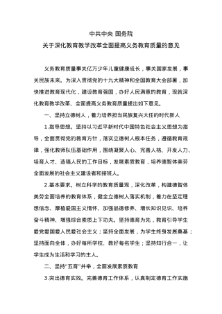国务院关于深化教育教学改革全面提高义务教育质量的意见.docx
