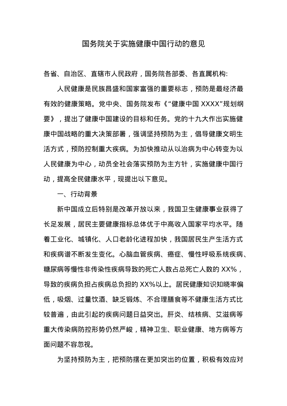 国务院关于实施健康中国行动的意见.docx_第1页