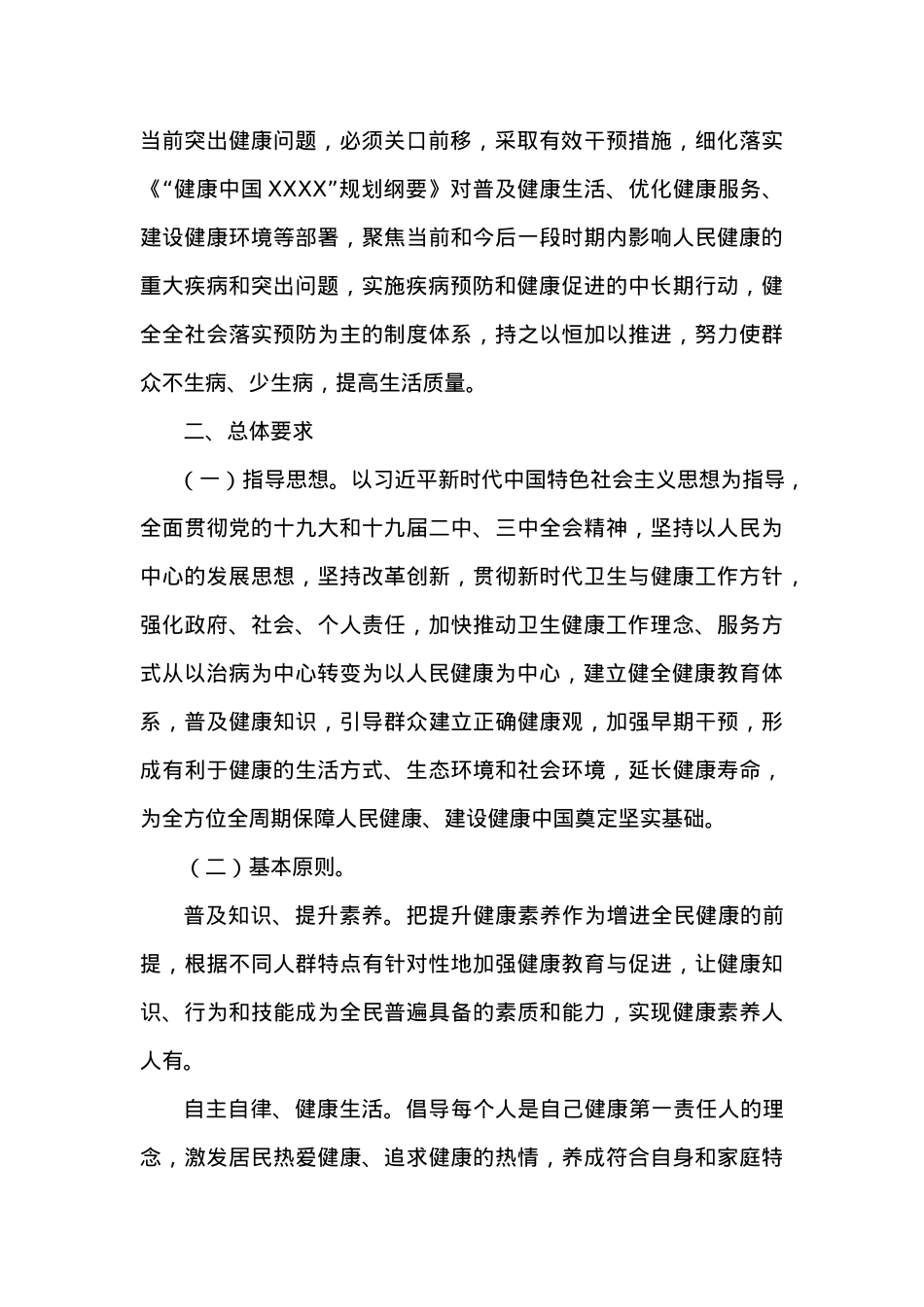 国务院关于实施健康中国行动的意见.docx_第2页