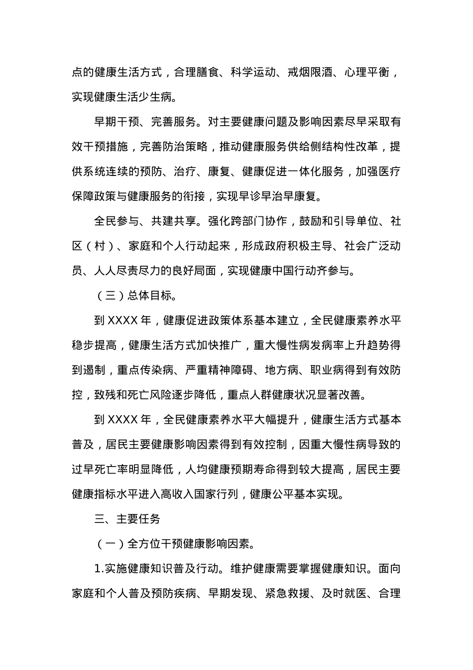 国务院关于实施健康中国行动的意见.docx_第3页