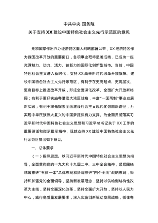 国务院关于支持XX建设中国特色社会主义先行示范区的意见.docx