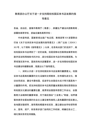 教育部办公厅关于进一步支持高校校园实体书店发展的指导意见.docx
