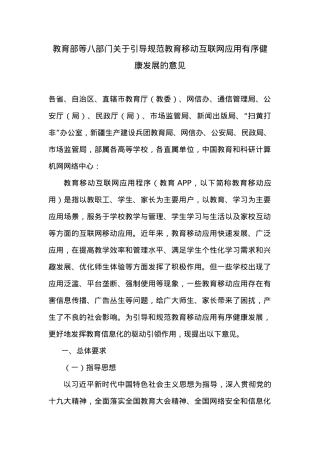 教育部等八部门关于引导规范教育移动互联网应用有序健康发展的意见.docx