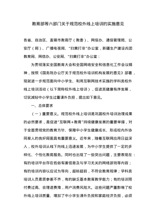 教育部等六部门关于规范校外线上培训的实施意见.docx