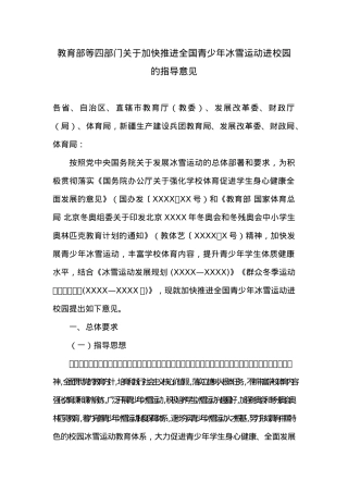 教育部等四部门关于加快推进全国青少年冰雪运动进校园的指导意见.docx
