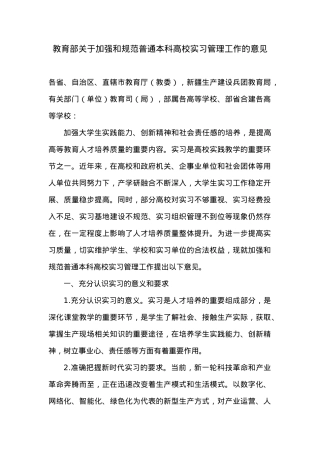 教育部关于加强和规范普通本科高校实习管理工作的意见.docx