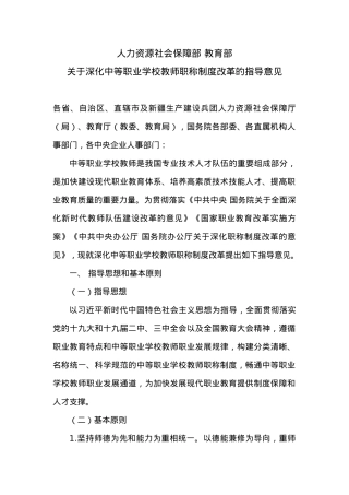 人力资源社会保障部 教育部关于深化中等职业学校教师职称制度改革的指导意见.docx