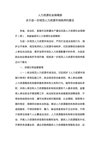 人力资源社会保障部关于进一步规范人力资源市场秩序的意见.docx