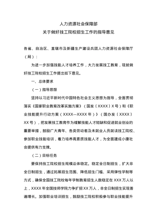 人力资源社会保障部关于做好技工院校招生工作的指导意见.docx