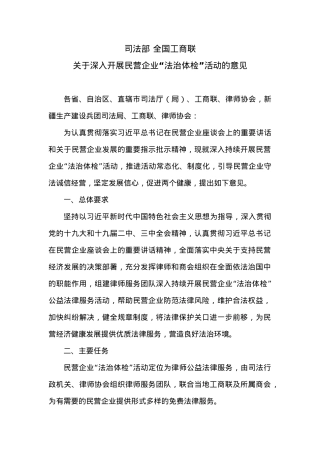 司法部 全国工商联关于深入开展民营企业“法治体检”活动的意见.docx