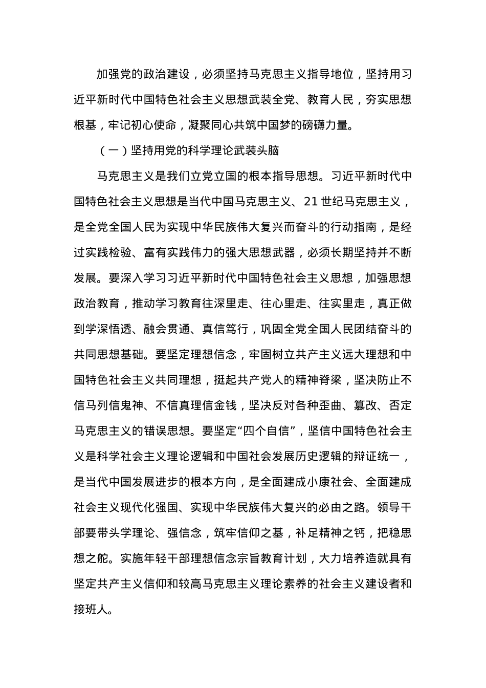 中共中央关于加强党的政治建设的意见.docx_第3页