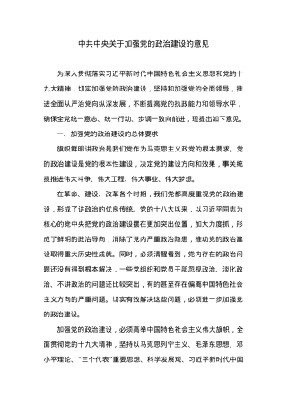 中共中央关于加强党的政治建设的意见.docx