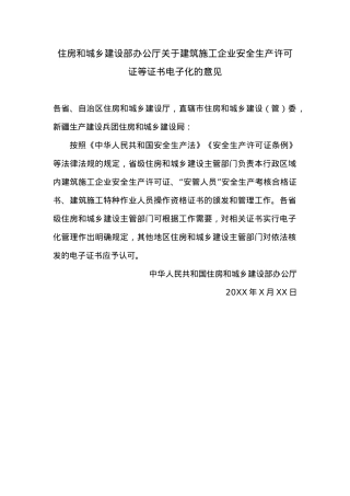 住房和城乡建设部办公厅关于建筑施工企业安全生产许可证等证书电子化的意见.docx