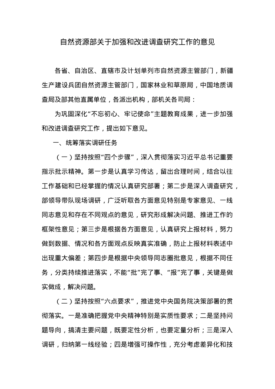自然资源部关于加强和改进调查研究工作的意见.docx_第1页