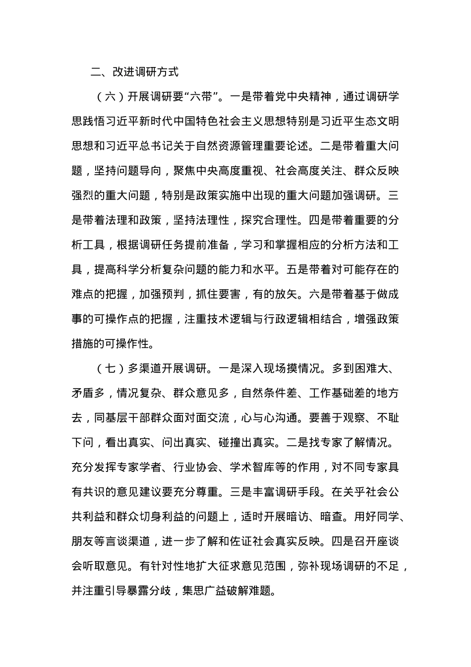 自然资源部关于加强和改进调查研究工作的意见.docx_第3页