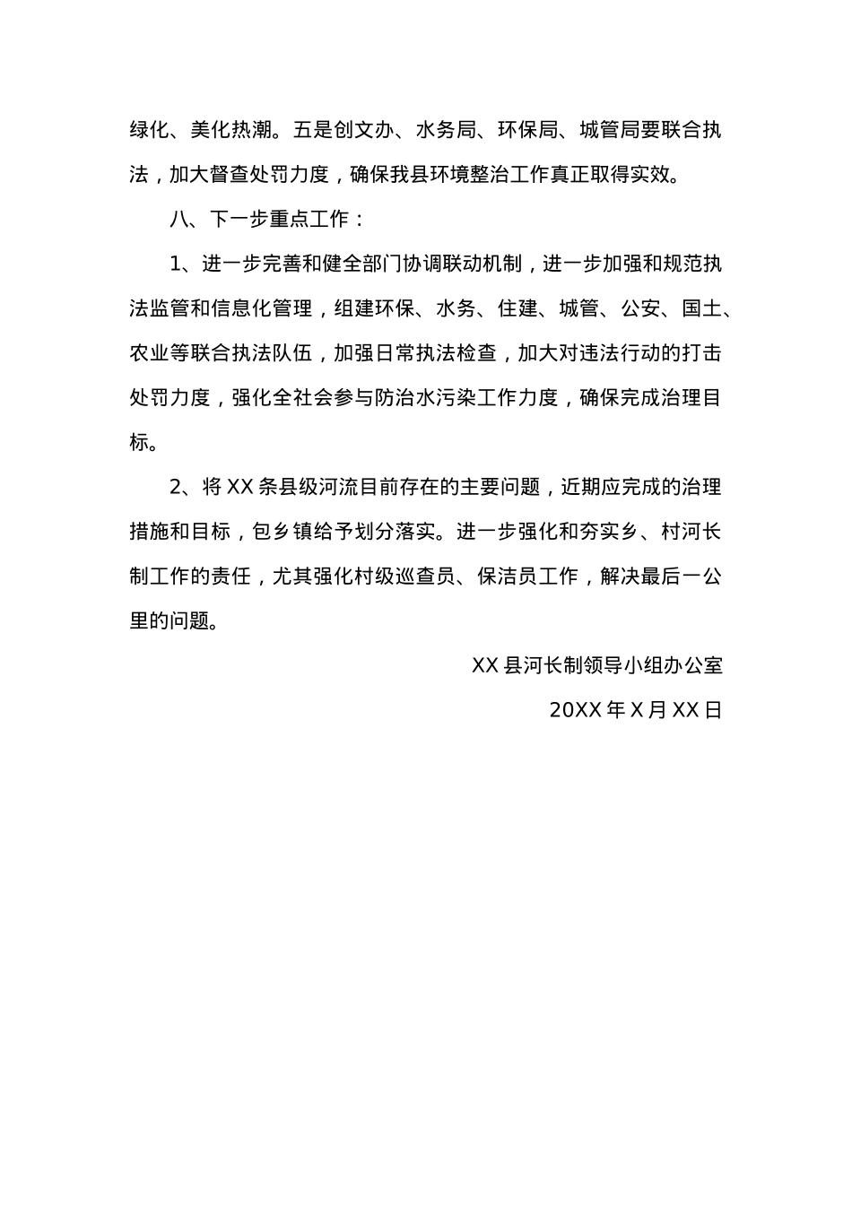 20XX年落实市河长制暨水污染防治工作进展情况汇报.docx_第3页