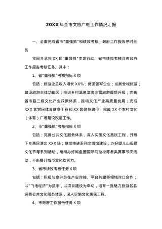 20XX年全市文旅广电工作情况汇报.docx