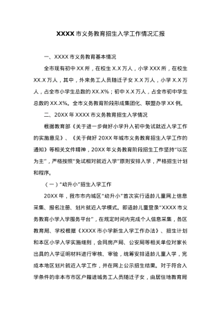 XXXX市义务教育招生入学工作情况汇报.docx