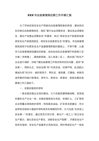 XXX市应急管理局近期工作开展汇报.docx