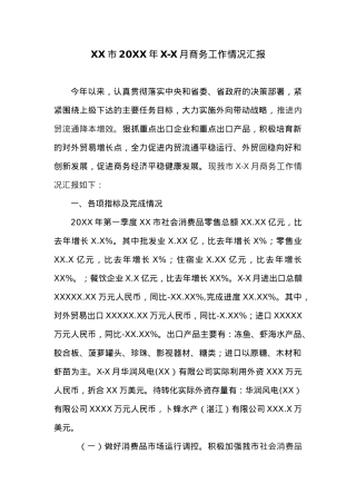 XX市20XX年X-X月商务工作情况汇报.docx